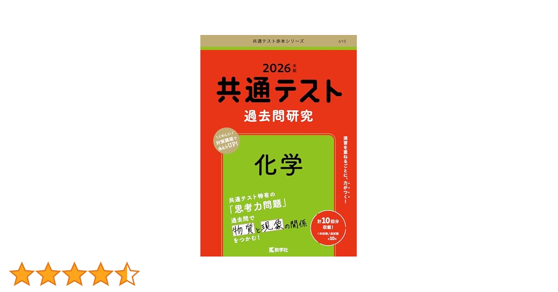共通テスト過去問研究 化学 (2026年版共通テスト赤本シリーズ